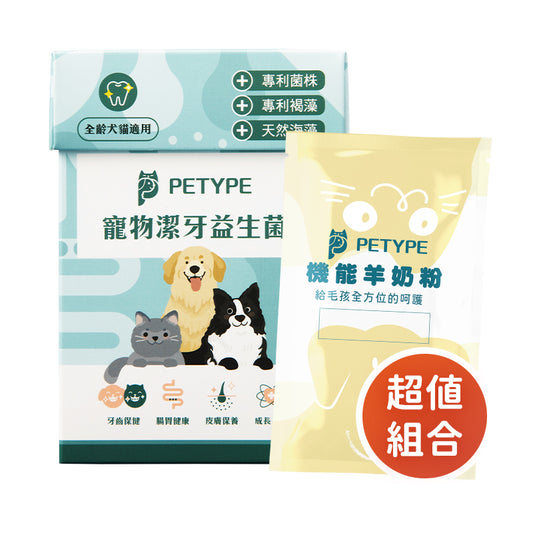 【限時優惠】PETYPE® 潔牙益生菌與羊奶組-絕佳組合