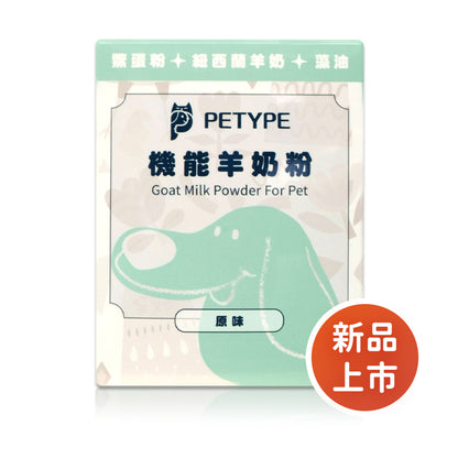 PETYPE® 原味機能羊奶粉－皮膚保健