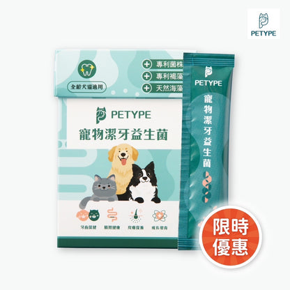 PETYPE® 寵物潔牙益生菌－口腔護理